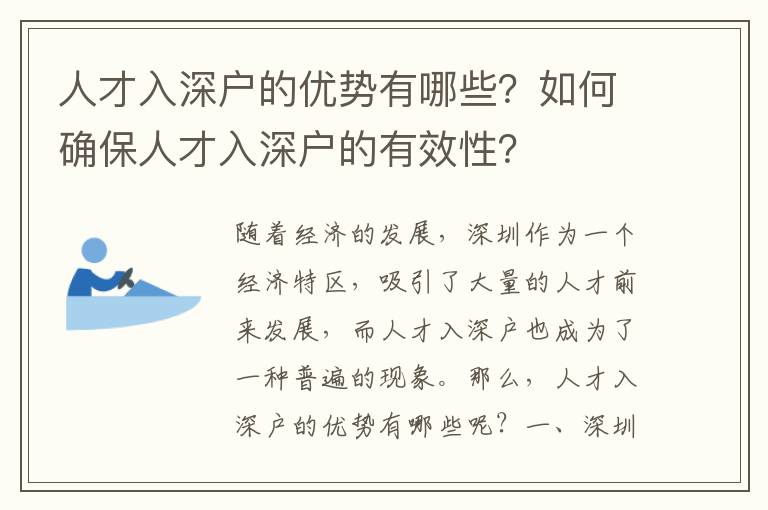 人才入深戶的優勢有哪些？如何確保人才入深戶的有效性？