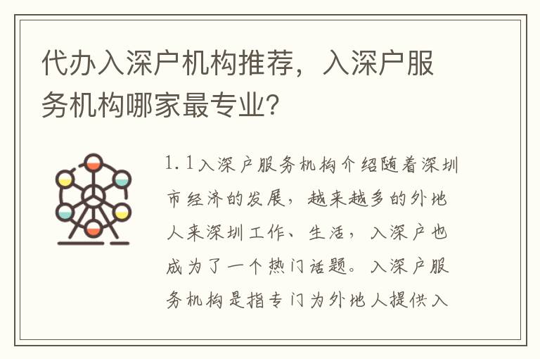 代辦入深戶機構(gòu)推薦，入深戶服務(wù)機構(gòu)哪家最專業(yè)？