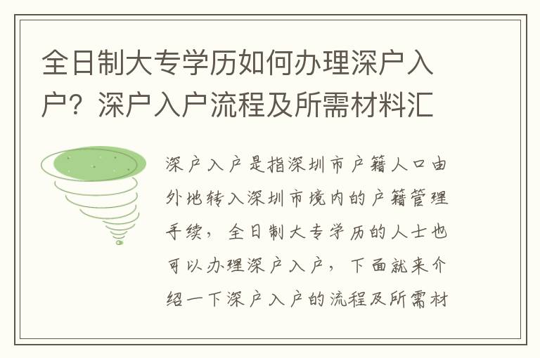 全日制大專學歷如何辦理深戶入戶？深戶入戶流程及所需材料匯總