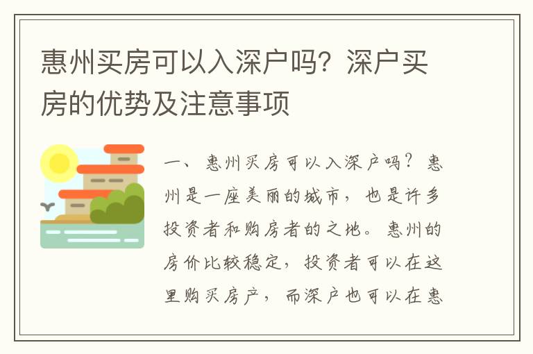 惠州買房可以入深戶嗎？深戶買房的優(yōu)勢及注意事項(xiàng)