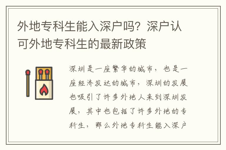 外地?？粕苋肷顟魡幔可顟粽J(rèn)可外地專科生的最新政策