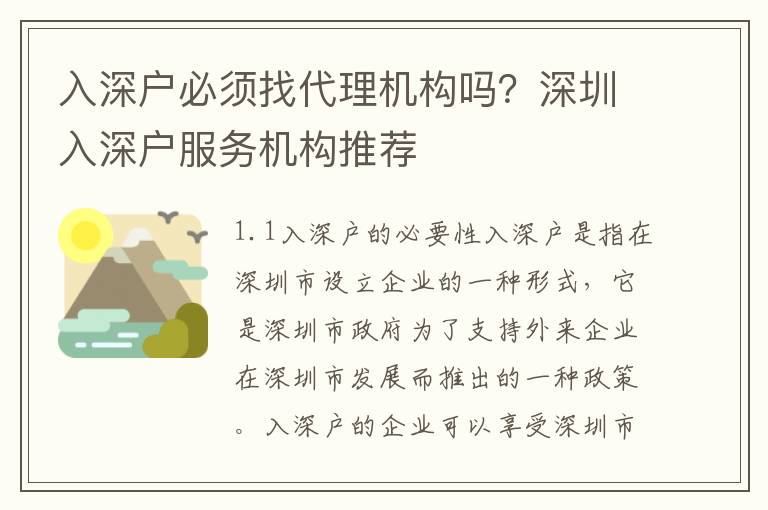 入深戶必須找代理機(jī)構(gòu)嗎？深圳入深戶服務(wù)機(jī)構(gòu)推薦