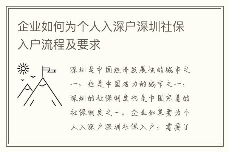 企業(yè)如何為個(gè)人入深戶(hù)深圳社保入戶(hù)流程及要求