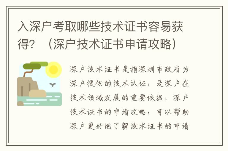 入深戶考取哪些技術(shù)證書容易獲得？（深戶技術(shù)證書申請攻略）