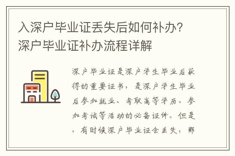 入深戶畢業(yè)證丟失后如何補(bǔ)辦？深戶畢業(yè)證補(bǔ)辦流程詳解