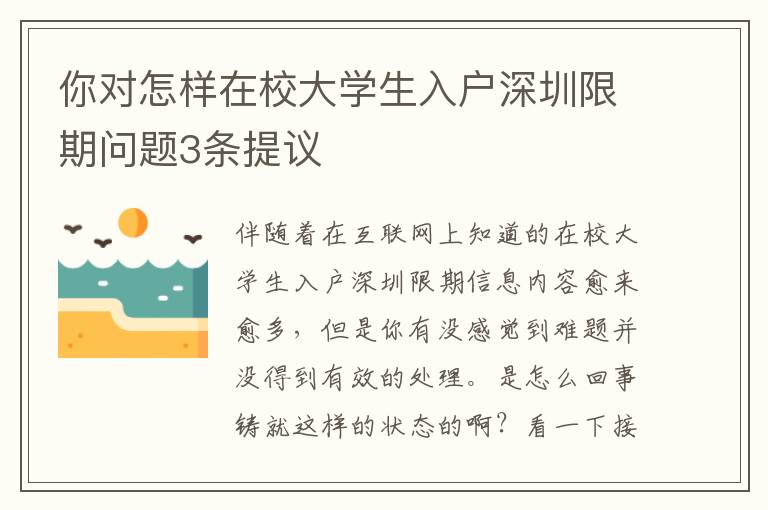 你對(duì)怎樣在校大學(xué)生入戶深圳限期問題3條提議