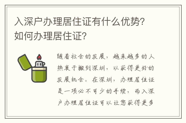 入深戶辦理居住證有什么優(yōu)勢？如何辦理居住證？