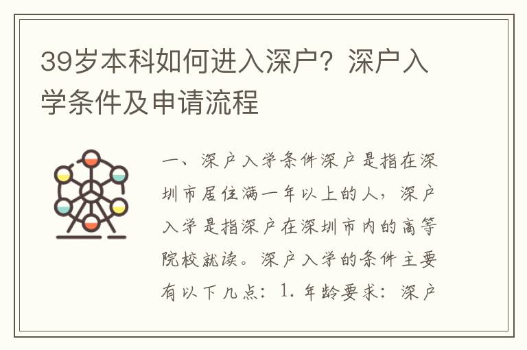 39歲本科如何進(jìn)入深戶？深戶入學(xué)條件及申請(qǐng)流程
