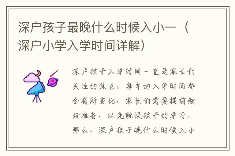 深戶孩子最晚什么時候入小一（深戶小學(xué)入學(xué)時間詳解）