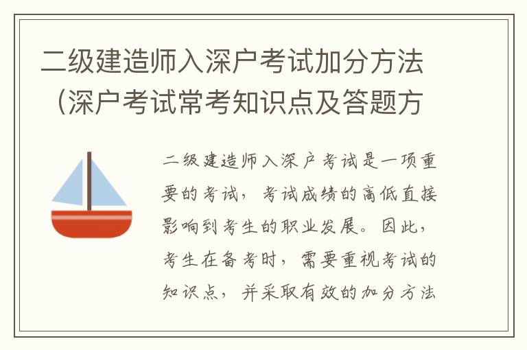 二級建造師入深戶考試加分方法（深戶考試常考知識點(diǎn)及答題方法）