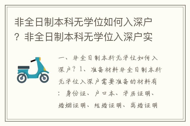 非全日制本科無學位如何入深戶？非全日制本科無學位入深戶實施流程