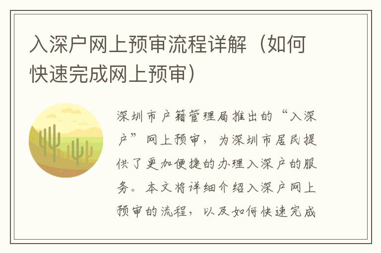 入深戶網(wǎng)上預(yù)審流程詳解（如何快速完成網(wǎng)上預(yù)審）