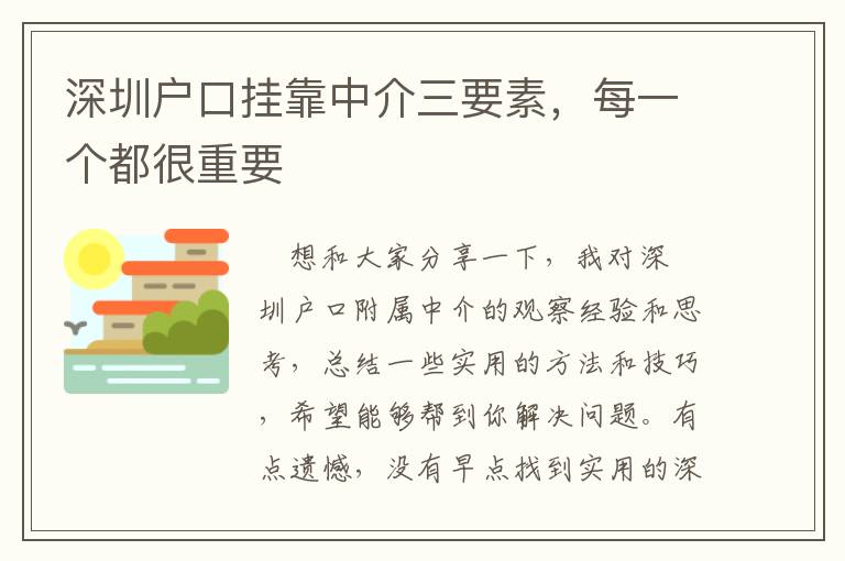 深圳戶口掛靠中介三要素，每一個(gè)都很重要