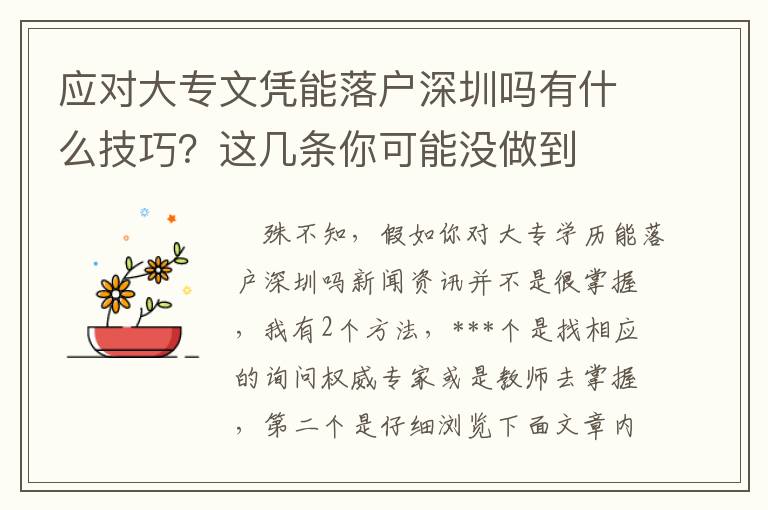 應對大專文憑能落戶深圳嗎有什么技巧？這幾條你可能沒做到
