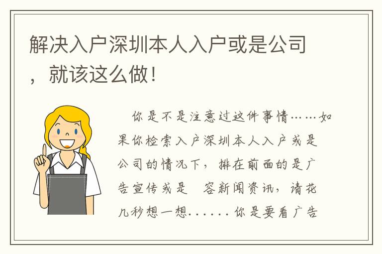 解決入戶深圳本人入戶或是公司，就該這么做！