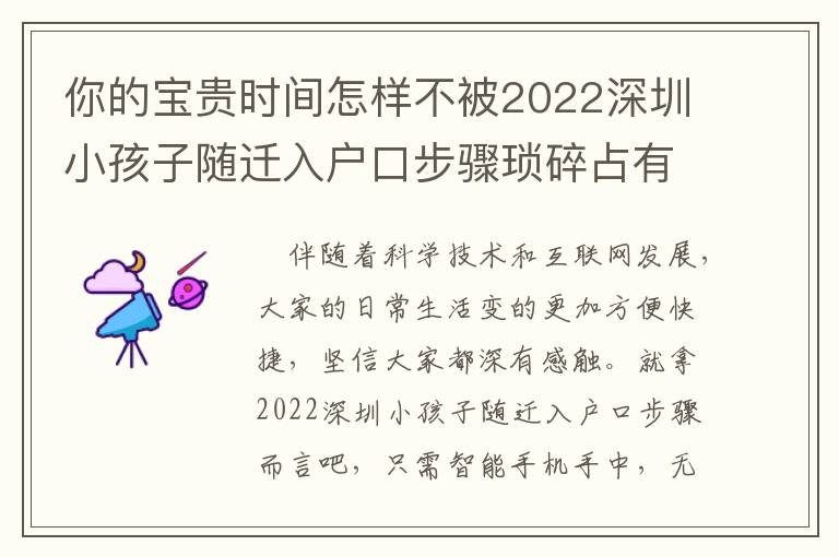 你的寶貴時(shí)間怎樣不被2022深圳小孩子隨遷入戶口步驟瑣碎占有？
