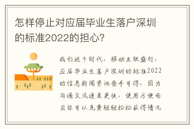 怎樣停止對應屆畢業(yè)生落戶深圳的標準2022的擔心？