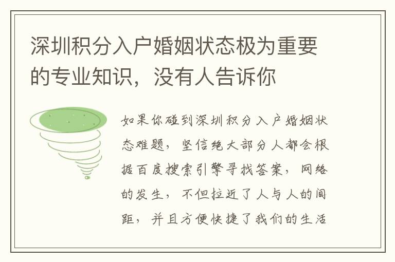 深圳積分入戶婚姻狀態(tài)極為重要的專業(yè)知識，沒有人告訴你