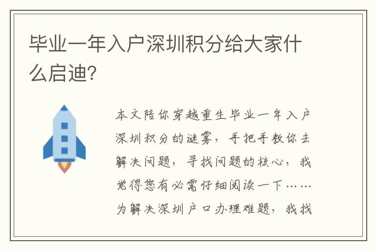 畢業(yè)一年入戶深圳積分給大家什么啟迪？