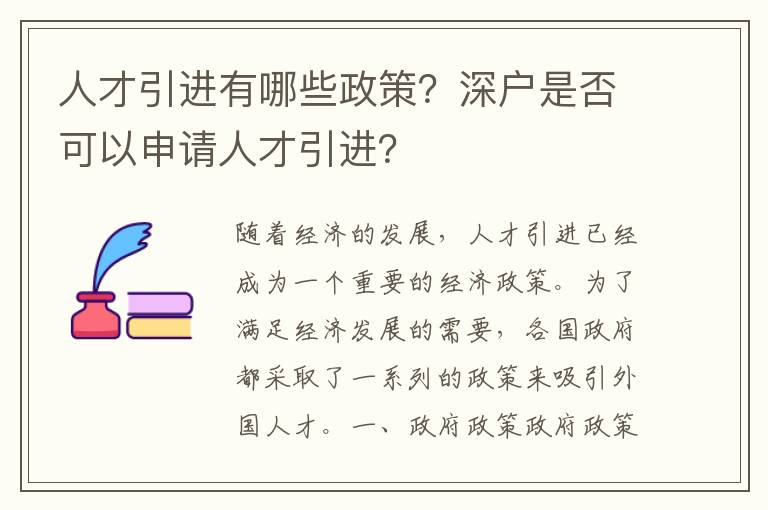 人才引進(jìn)有哪些政策？深戶是否可以申請(qǐng)人才引進(jìn)？
