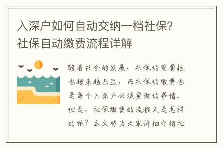 入深戶如何自動(dòng)交納一檔社保？社保自動(dòng)繳費(fèi)流程詳解