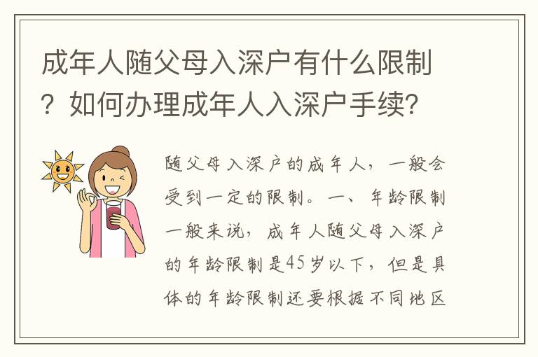 成年人隨父母入深戶有什么限制？如何辦理成年人入深戶手續？