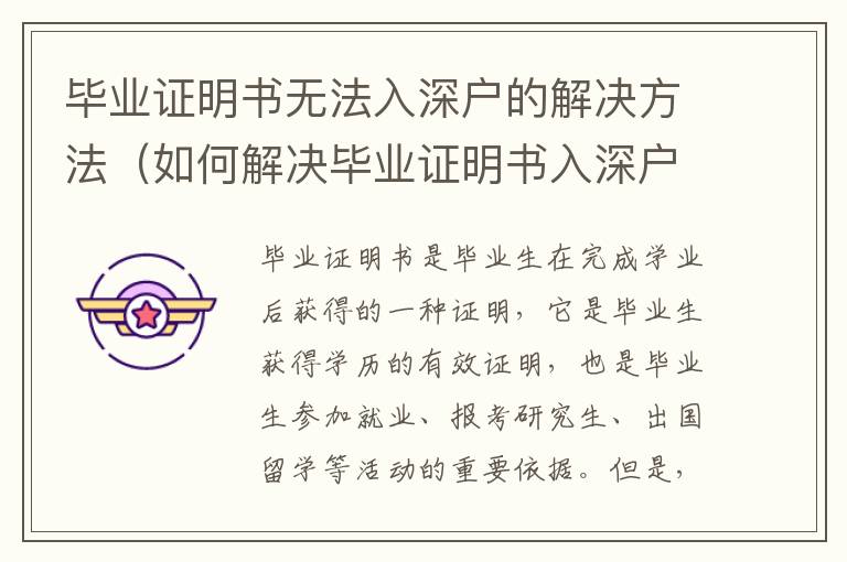 畢業(yè)證明書(shū)無(wú)法入深戶的解決方法（如何解決畢業(yè)證明書(shū)入深戶的問(wèn)題）