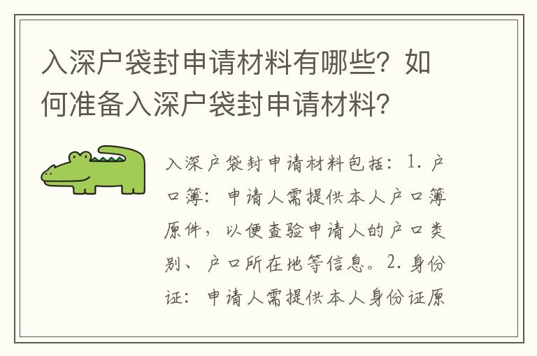 入深戶袋封申請材料有哪些？如何準(zhǔn)備入深戶袋封申請材料？