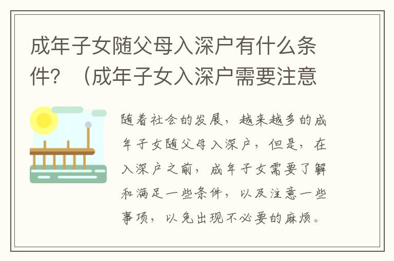 成年子女隨父母入深戶有什么條件？（成年子女入深戶需要注意什么）