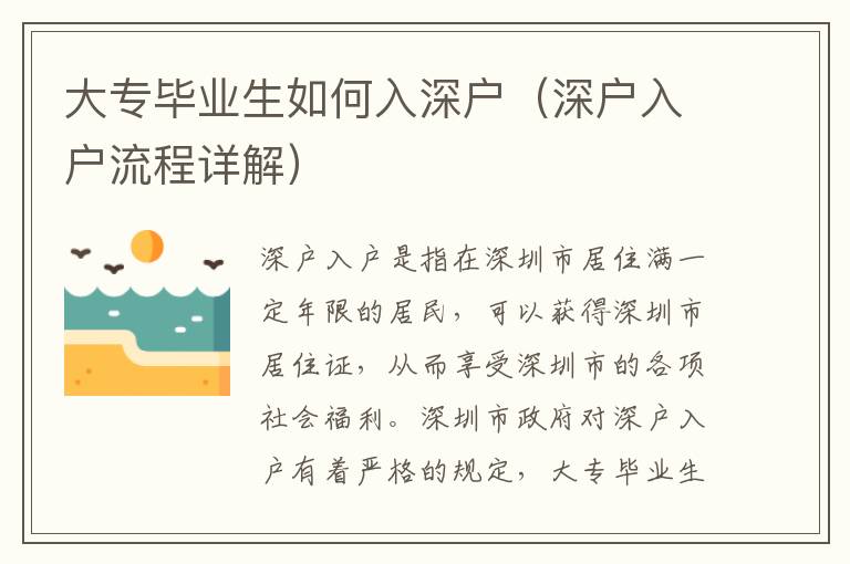 大專畢業(yè)生如何入深戶（深戶入戶流程詳解）