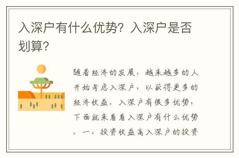 入深戶有什么優勢？入深戶是否劃算？