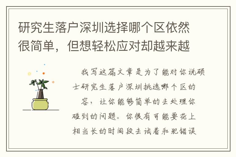 研究生落戶深圳選擇哪個區依然很簡單，但想輕松應對卻越來越難了
