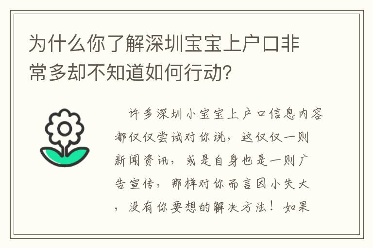 為什么你了解深圳寶寶上戶口非常多卻不知道如何行動？