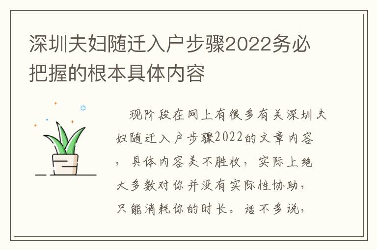 深圳夫婦隨遷入戶步驟2022務必把握的根本具體內(nèi)容