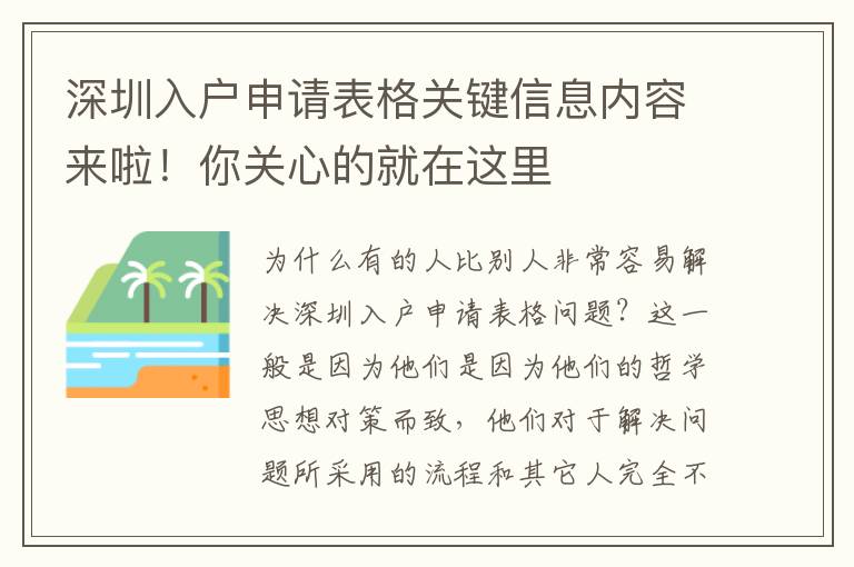 深圳入戶申請表格關(guān)鍵信息內(nèi)容來啦！你關(guān)心的就在這里