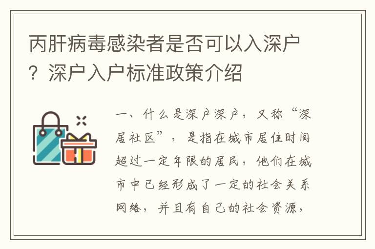 丙肝病毒感染者是否可以入深戶？深戶入戶標準政策介紹