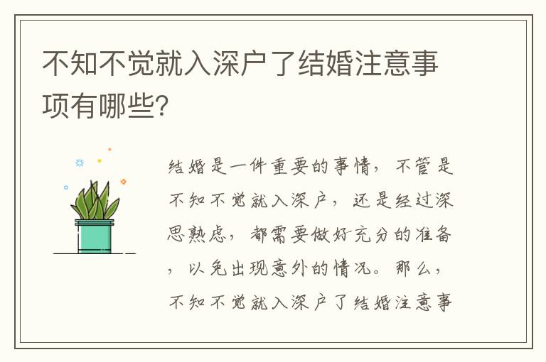 不知不覺就入深戶了結(jié)婚注意事項有哪些？