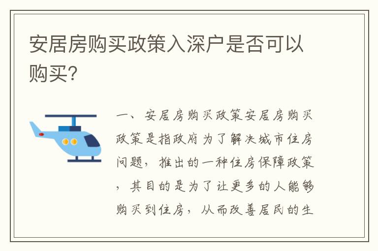 安居房購買政策入深戶是否可以購買？