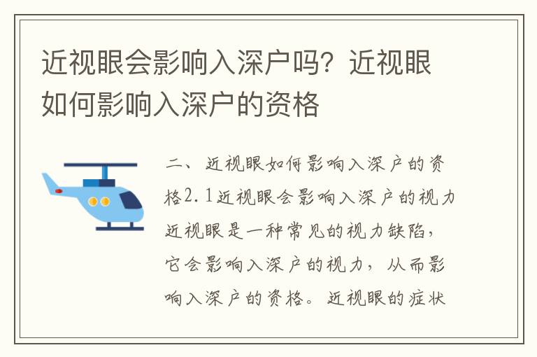 近視眼會影響入深戶嗎？近視眼如何影響入深戶的資格