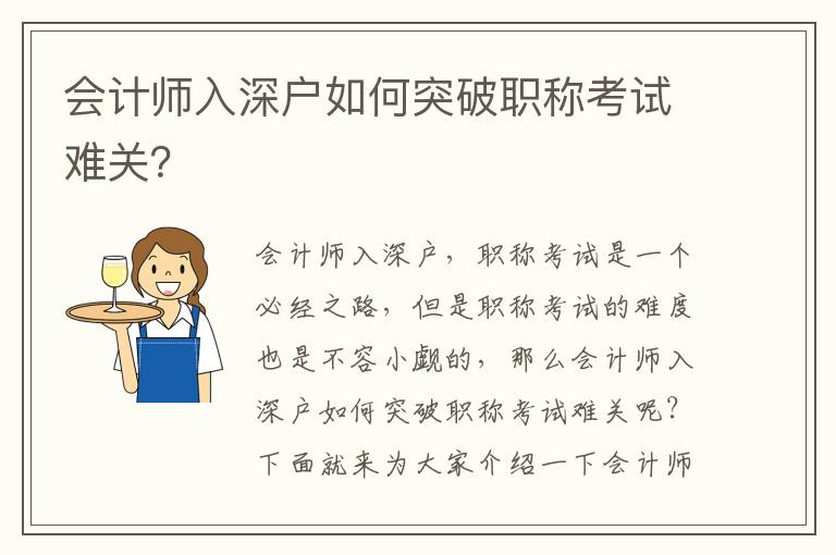 會(huì)計(jì)師入深戶如何突破職稱考試難關(guān)？