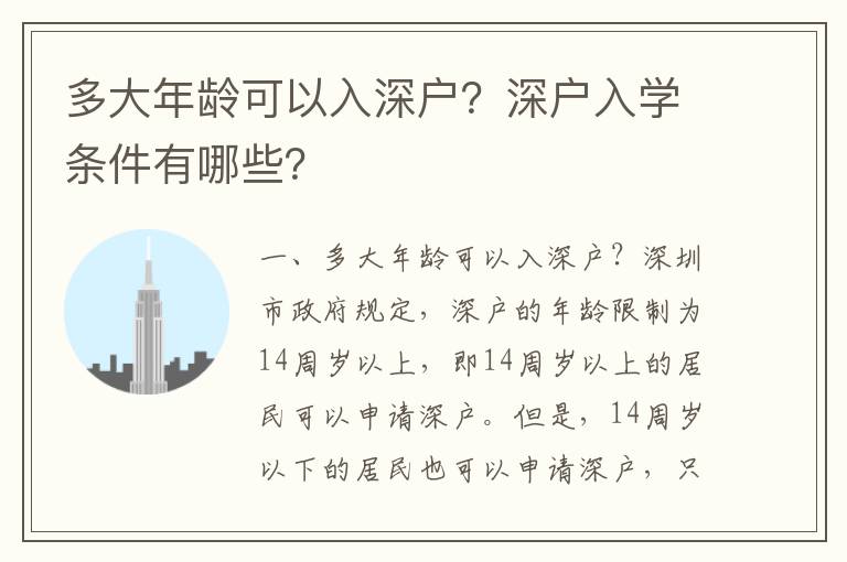 多大年齡可以入深戶？深戶入學條件有哪些？