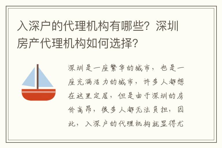 入深戶的代理機構(gòu)有哪些？深圳房產(chǎn)代理機構(gòu)如何選擇？