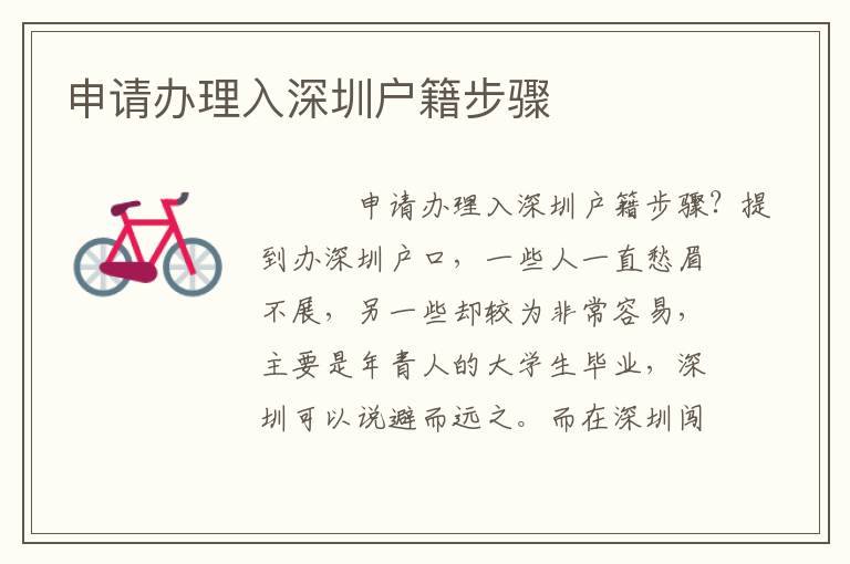 申請(qǐng)辦理入深圳戶籍步驟