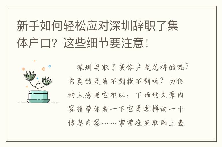 新手如何輕松應(yīng)對(duì)深圳辭職了集體戶口？這些細(xì)節(jié)要注意！