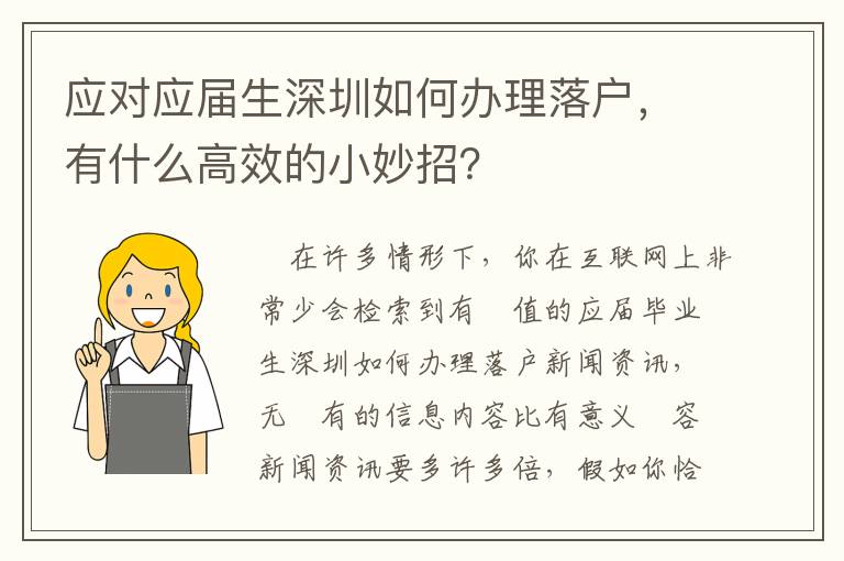 應對應屆生深圳如何辦理落戶，有什么高效的小妙招？