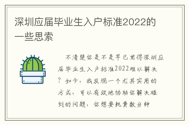 深圳應(yīng)屆畢業(yè)生入戶標(biāo)準(zhǔn)2022的一些思索