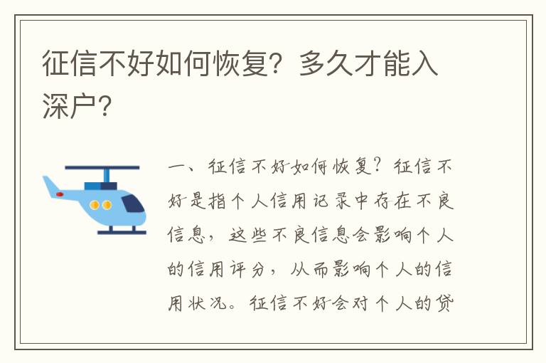 征信不好如何恢復(fù)？多久才能入深戶？