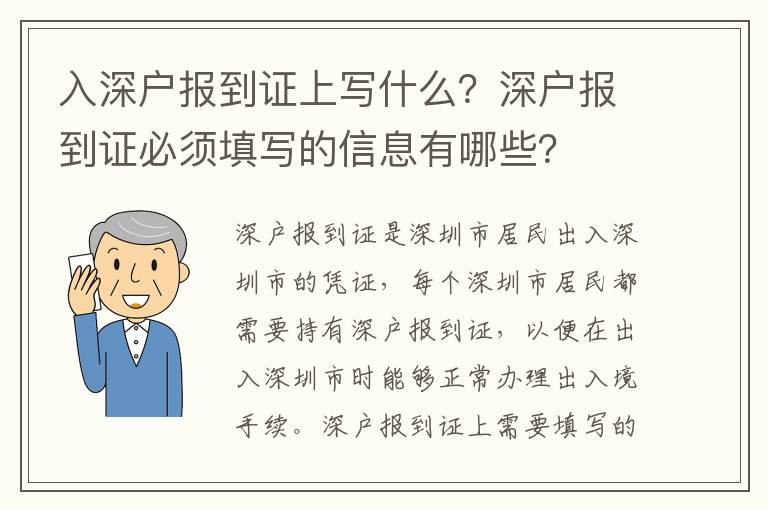 入深戶報(bào)到證上寫什么？深戶報(bào)到證必須填寫的信息有哪些？