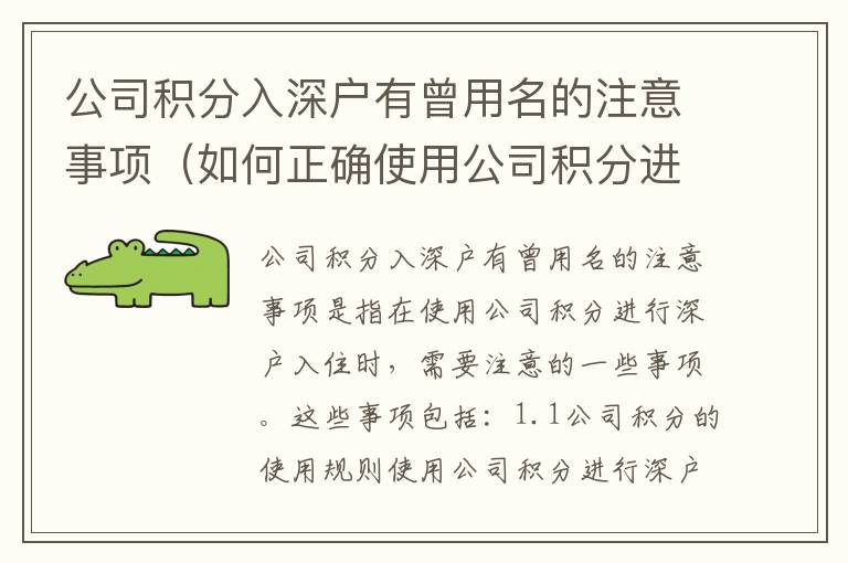 公司積分入深戶有曾用名的注意事項（如何正確使用公司積分進(jìn)行深戶入住）