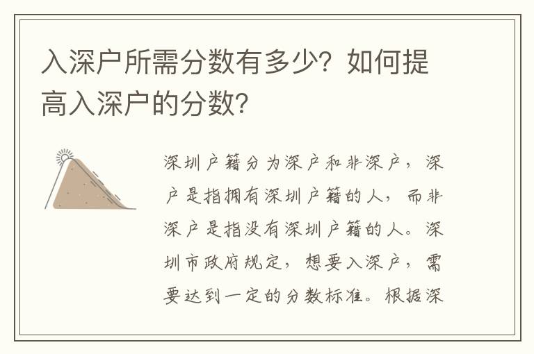 入深戶所需分數(shù)有多少？如何提高入深戶的分數(shù)？